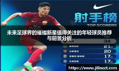 未来足球界的璀璨新星值得关注的年轻球员推荐与前景分析