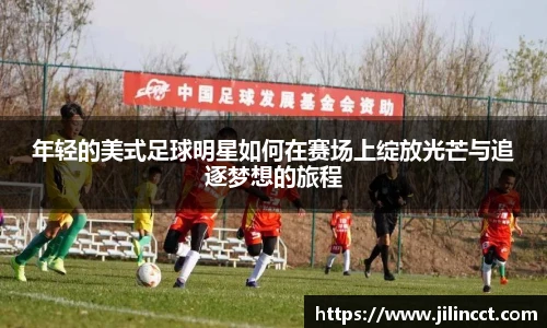 年轻的美式足球明星如何在赛场上绽放光芒与追逐梦想的旅程